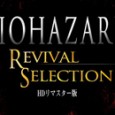 Dopo qualche rumors arriva la conferma direttamente da Capcom della Resident Evil: Revival Selection, una collection di due capitoli della serie rimasterizzati in Alta Definizione per le console casalinghe. I capitoli […]